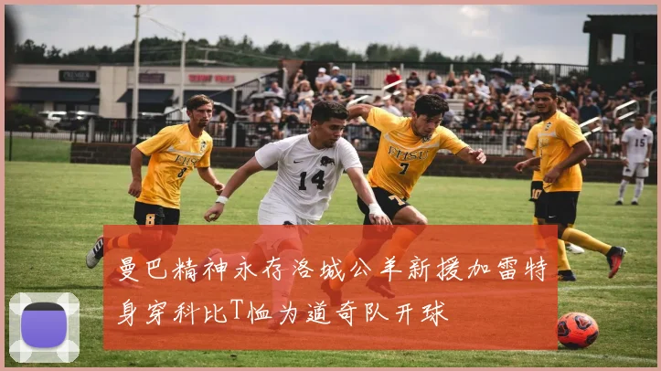 曼巴精神永存洛城公羊新援加雷特身穿科比T恤为道奇队开球