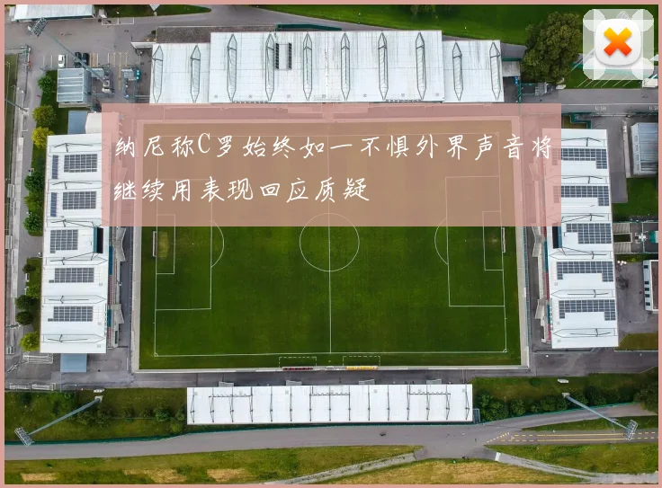 纳尼称C罗始终如一不惧外界声音将继续用表现回应质疑