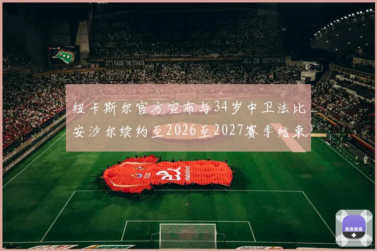 纽卡斯尔官方宣布与34岁中卫法比安沙尔续约至2026至2027赛季结束