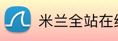 米兰全站在线登录 Logo